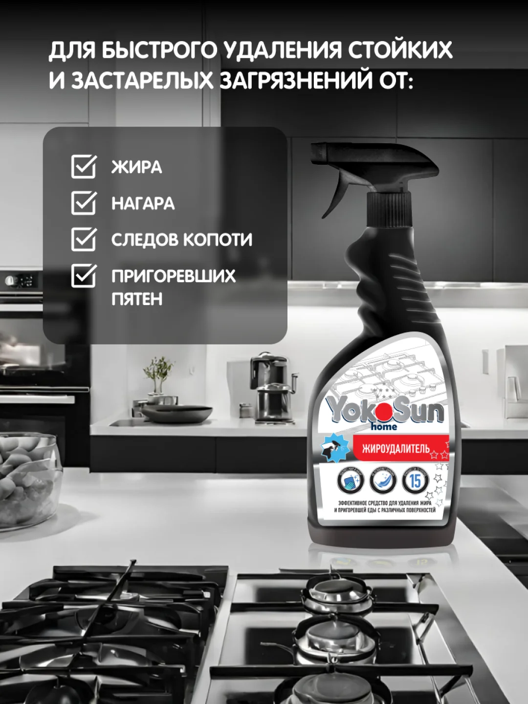 Жироудалитель YokoSun, 500 мл