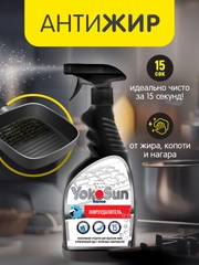 Жироудалитель YokoSun, 500 мл