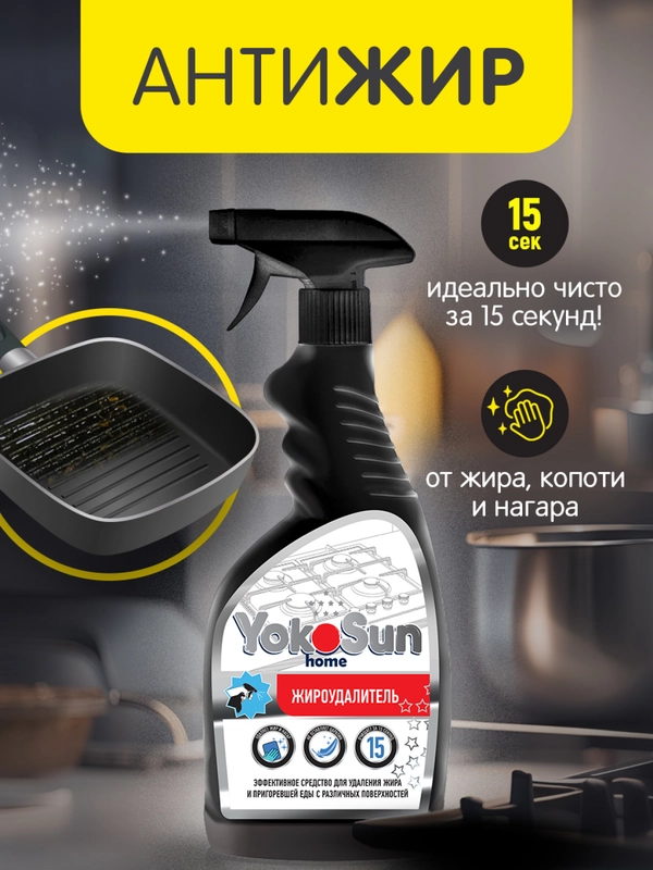 Жироудалитель YokoSun, 500 мл