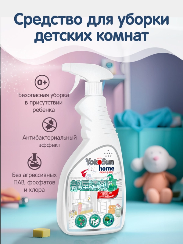 Средство для уборки детских комнат YokoSun, 500 мл