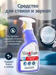 Чистящее средство YokoSun, для стекол, пластика, хромированных поверхностей, 500 мл