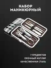 Серый маникюрный набор, женский, мужской, в футляре, 7 предметов