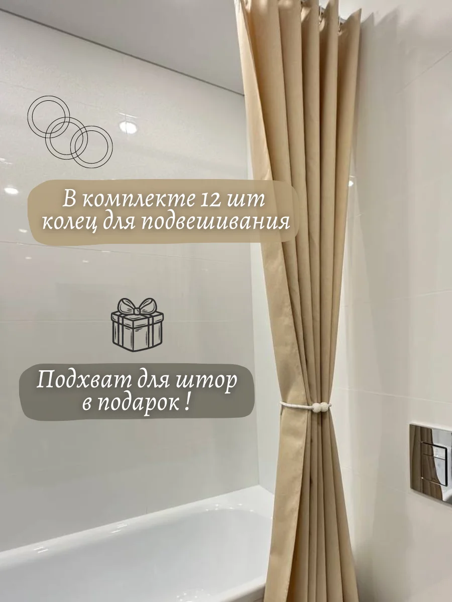Кремовый шторы для ванной комнаты 180 х 200 см