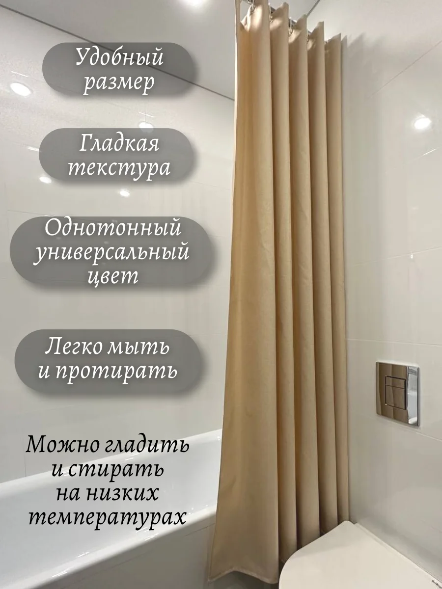 Кремовый шторы для ванной комнаты 180 х 200 см