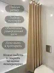 Кремовый шторы для ванной комнаты 180 х 200 см