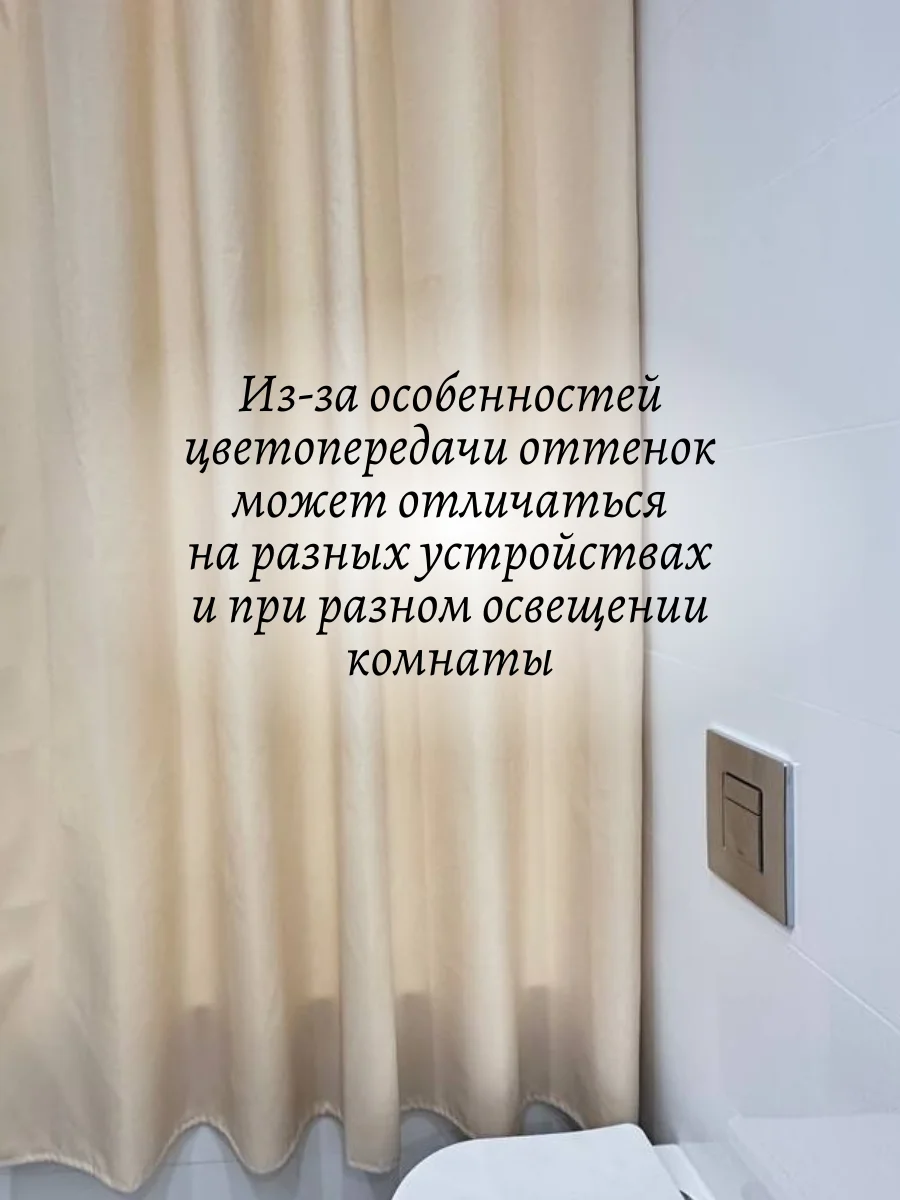 Кремовый шторы для ванной комнаты 180 х 200 см