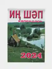 Календари татарские, мусульманские 2024 год