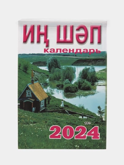 Календари татарские, мусульманские 2024 год