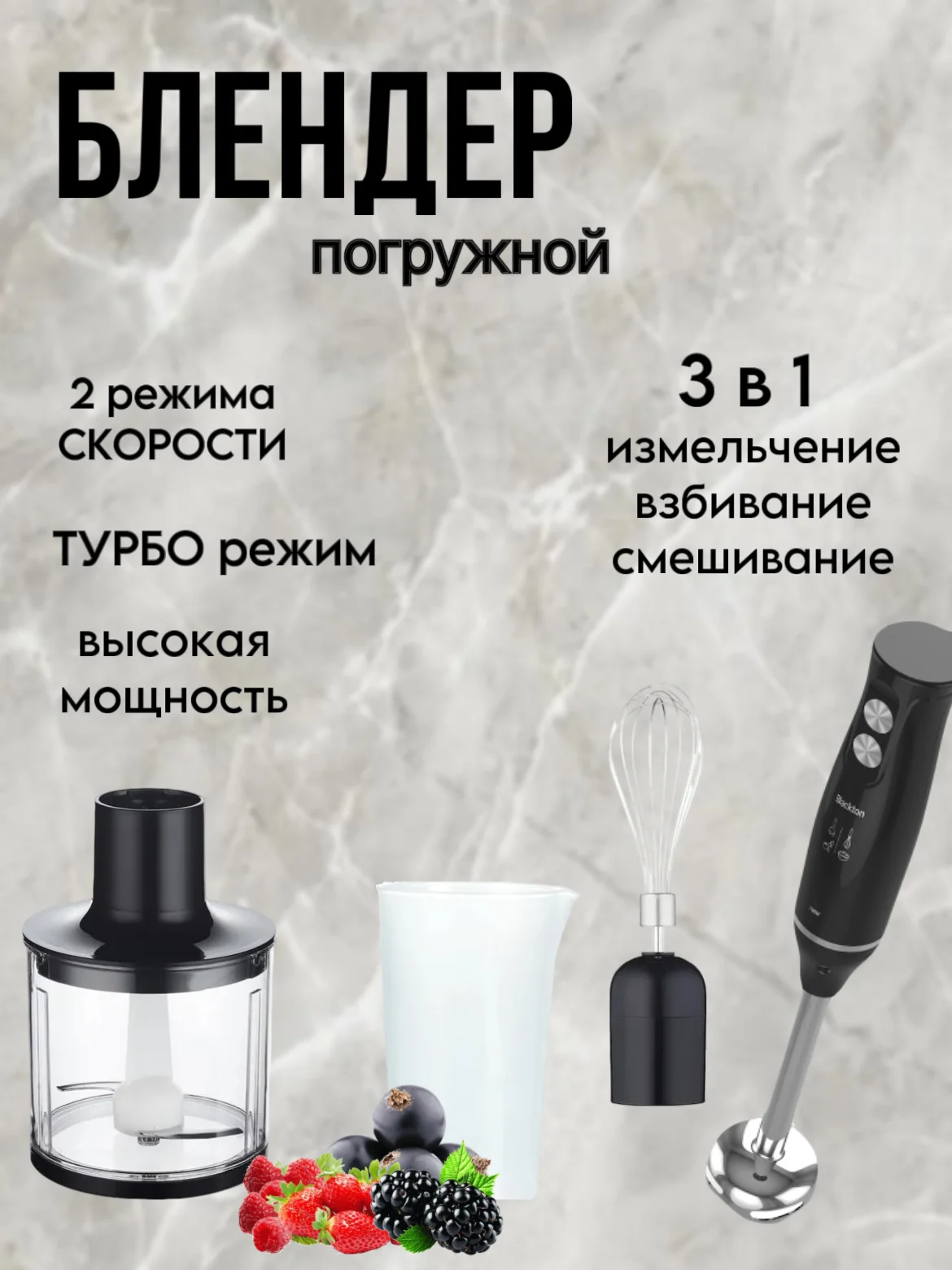 Черный блендер ручной Blackton Bt HB732SS, 3в1 миксер, блендер, измельчитель, 2 СКОРОСТИ