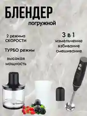 Черный блендер ручной Blackton Bt HB732SS, 3в1 миксер, блендер, измельчитель, 2 СКОРОСТИ