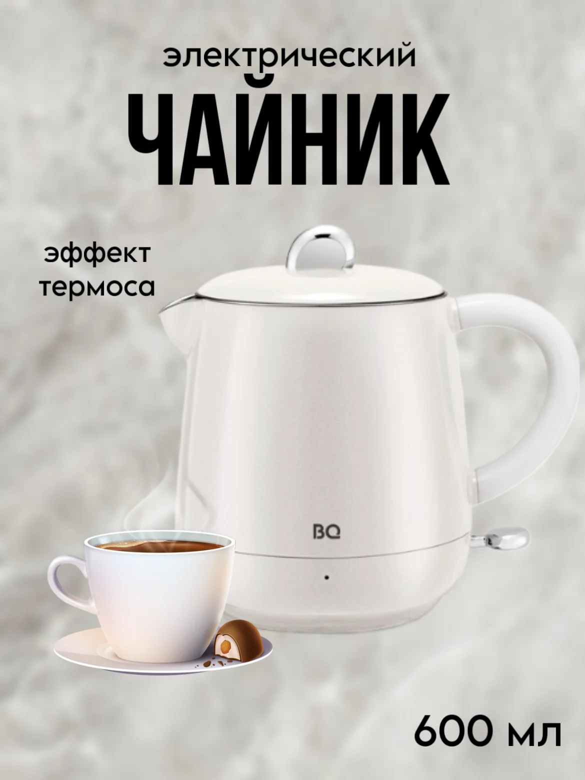 Бежевый чайник электрический BQ-KT1717P, КОМПАКТНЫЙ, ЭФФЕКТ ТЕРМОСА, 600мл