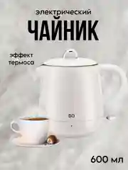 Бежевый чайник электрический BQ-KT1717P, КОМПАКТНЫЙ, ЭФФЕКТ ТЕРМОСА, 600мл
