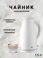 Белый чайник BQ KT1709S, ЭФФЕКТ ТЕРМОСА, МОЩНОСТЬЮ 2200 Вт, 2.5л, ВСТРОЕННЫЙ ТЕРМОМЕТР