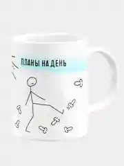 Кружка керамическая Планы на день