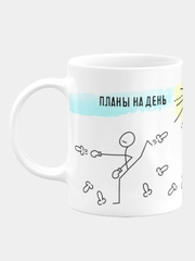 Кружка керамическая Планы на день