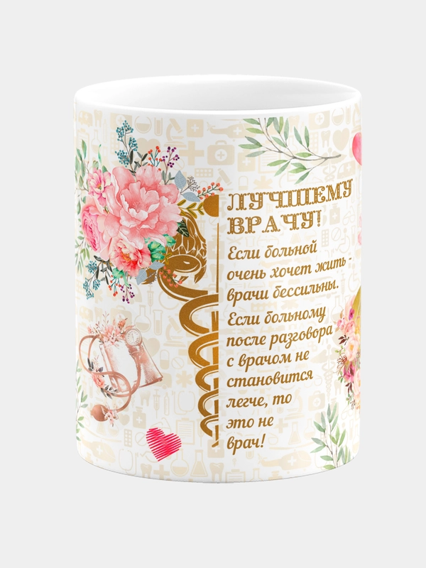 Кружка керамическая Лучшему врачу
