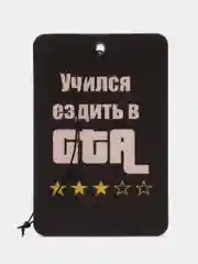Бежевый меланж ароматизатор в машину "Вонючка"