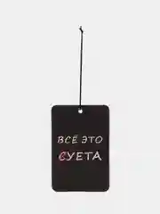 Золотистый хаки ароматизатор в машину "Вонючка"