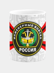 Кружка керамическая Инженерные войска