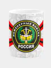 Кружка керамическая Инженерные войска