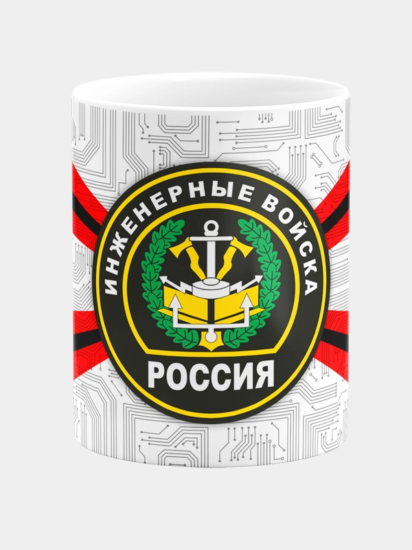Кружка керамическая Инженерные войска