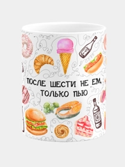 Кружка керамическая После шести не ем