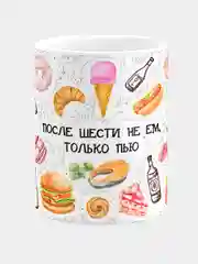 Кружка керамическая После шести не ем