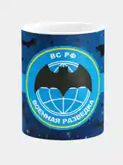 Кружка керамическая Военная разведка ВС РФ