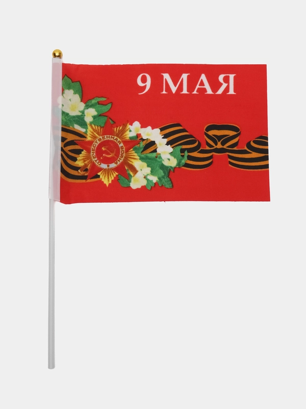 Флаг к 9 Мая, 14 х 21 см, шток 30 см флаг на праздник день победы