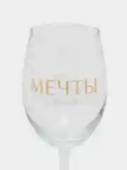 Бокал для вина "Мечты сбываются", 360 мл
