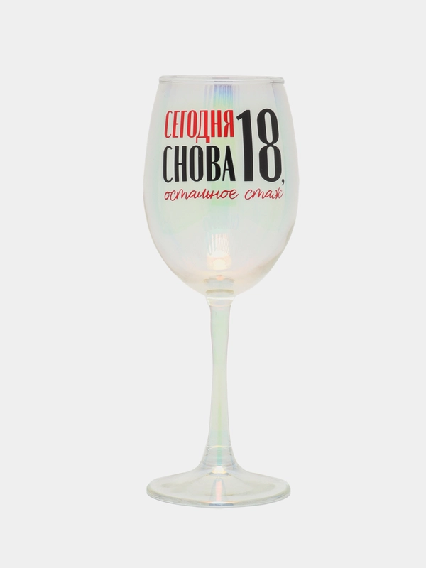 Бокал "Сегодня снова 18, остальное стаж"