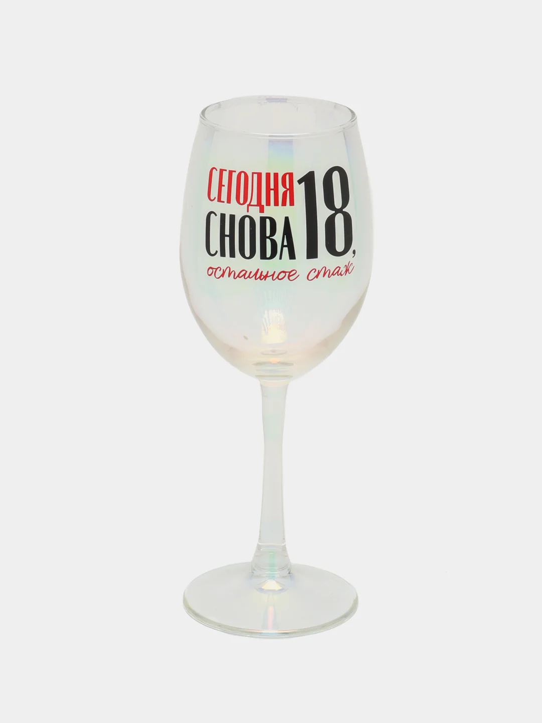 Бокал "Сегодня снова 18, остальное стаж"