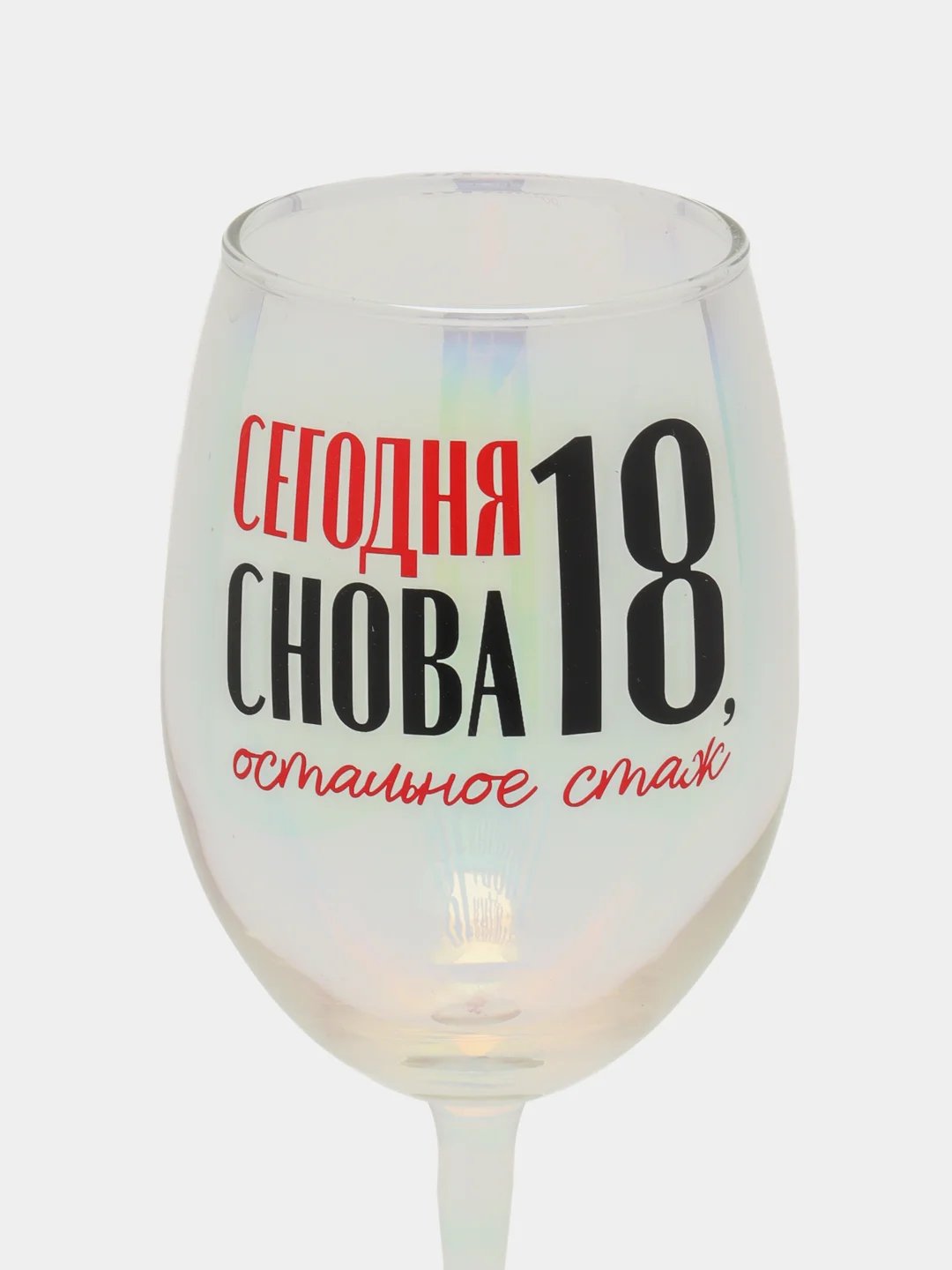 Бокал "Сегодня снова 18, остальное стаж"