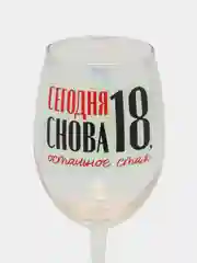 Бокал "Сегодня снова 18, остальное стаж"