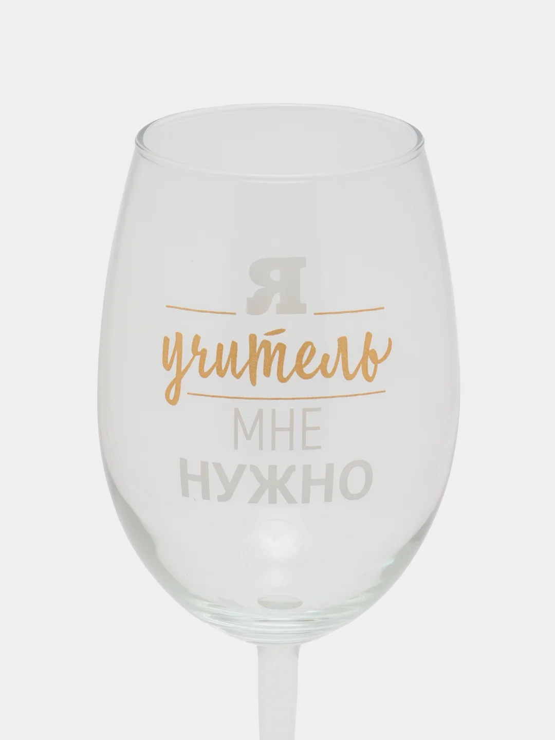 Бокал для вина "Я учитель мне нужно", 630 мл