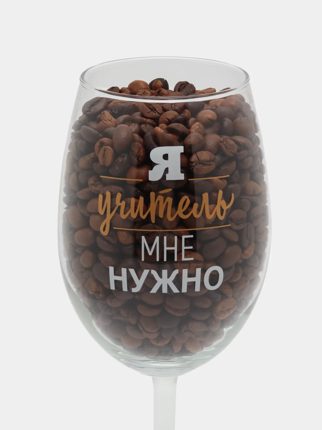 Бокал для вина "Я учитель мне нужно", 630 мл