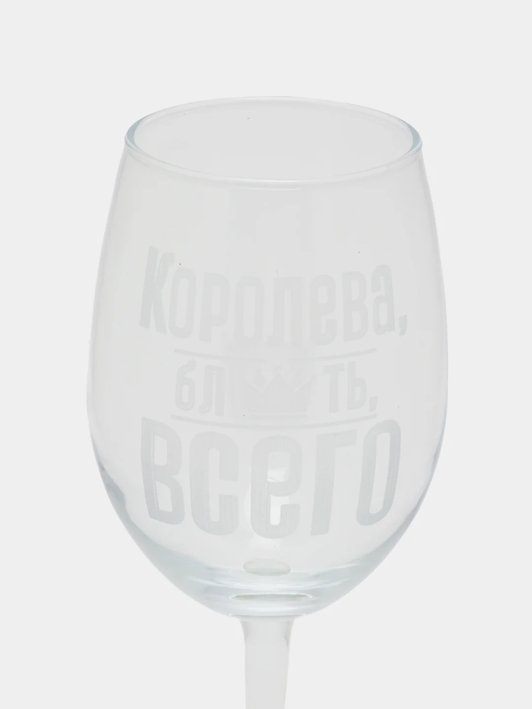 Бокал для вина "Королева всего", 360 мл