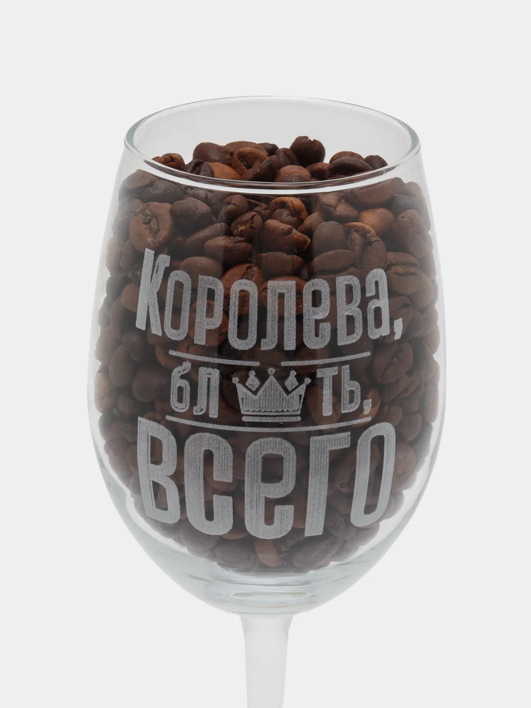 Бокал для вина "Королева всего", 360 мл