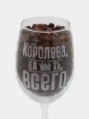 Бокал для вина "Королева всего", 360 мл