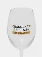 Бокал для вина "Свободная личность", 360 мл