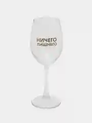 Бокал для вина "Ничиего лишнего", 360 мл