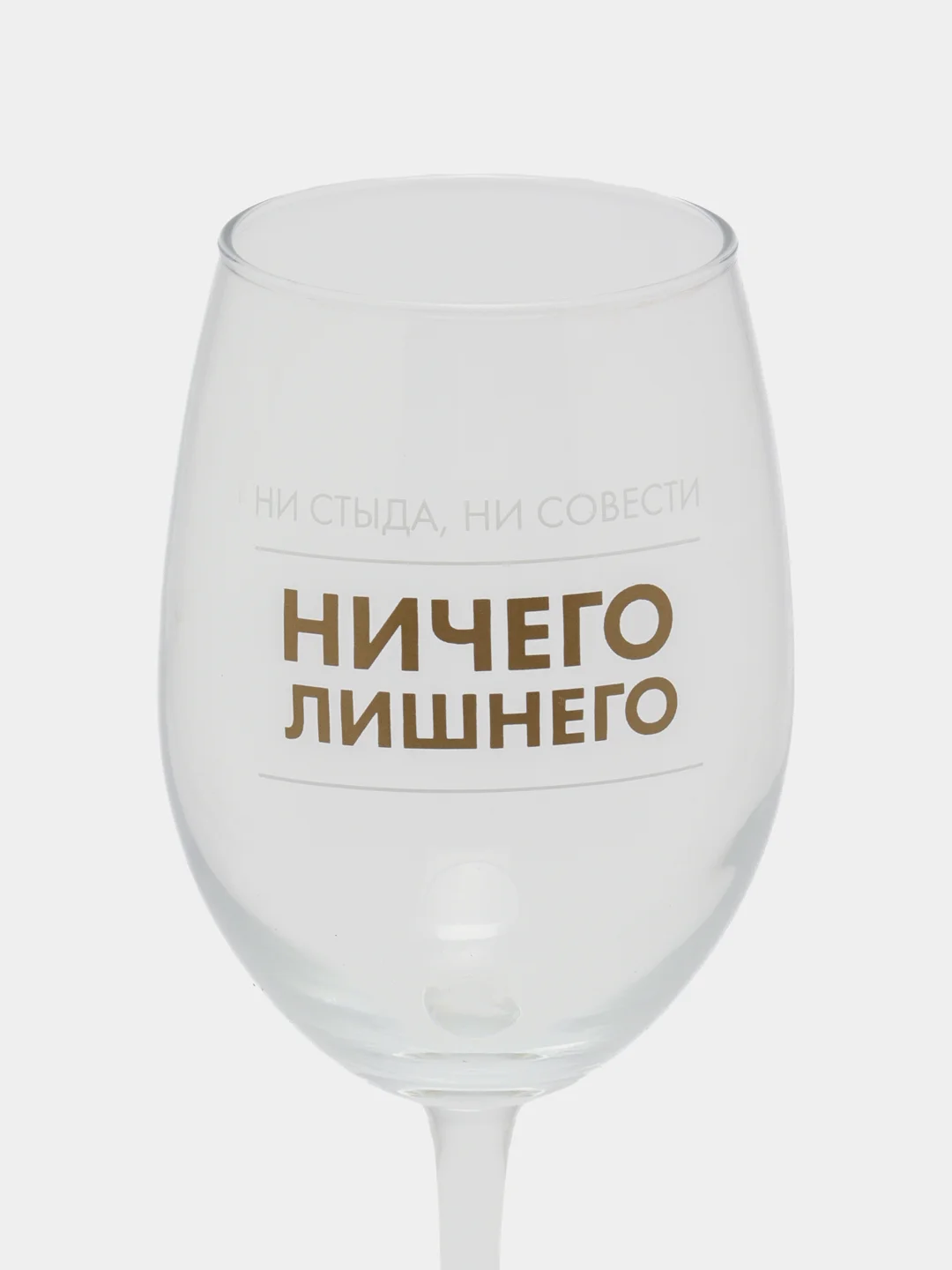Бокал для вина "Ничиего лишнего", 360 мл