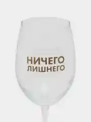 Бокал для вина "Ничиего лишнего", 360 мл