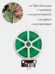 Подвязка для растений с отсекателем, стяжка кабельная, проволока садовая