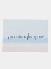 Открытка "У нас с тобой на двоих одно море"