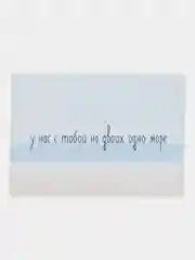 Открытка "У нас с тобой на двоих одно море"