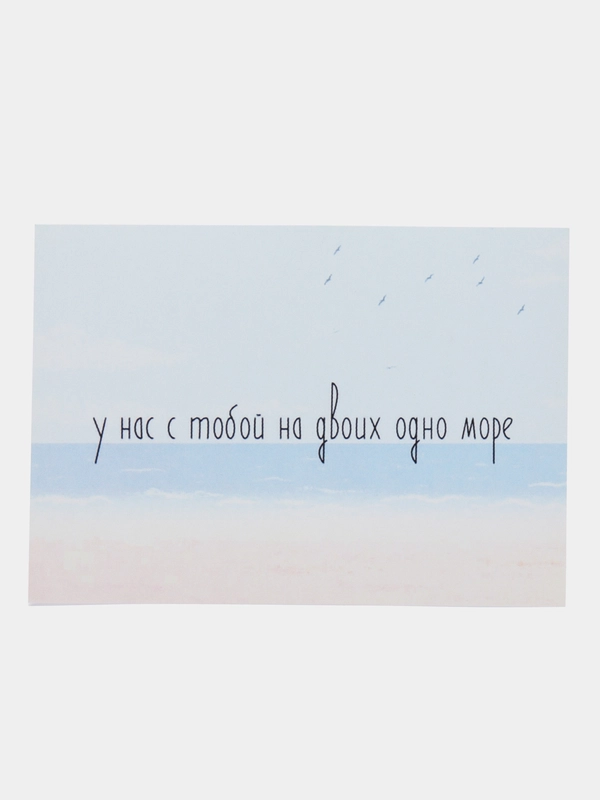 Открытка "У нас с тобой на двоих одно море"