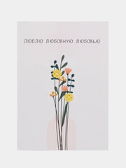 Открытка "Люблю любовную любовь"