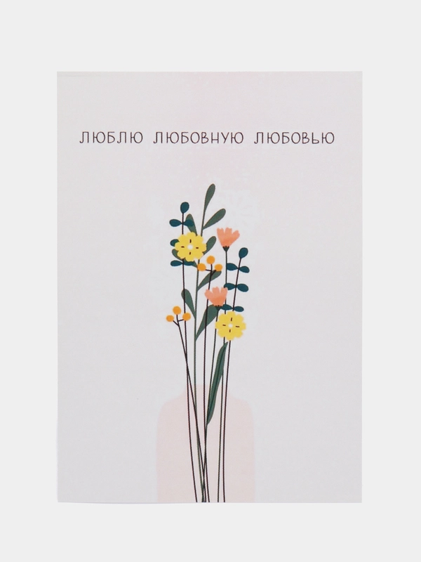 Открытка "Люблю любовную любовь"