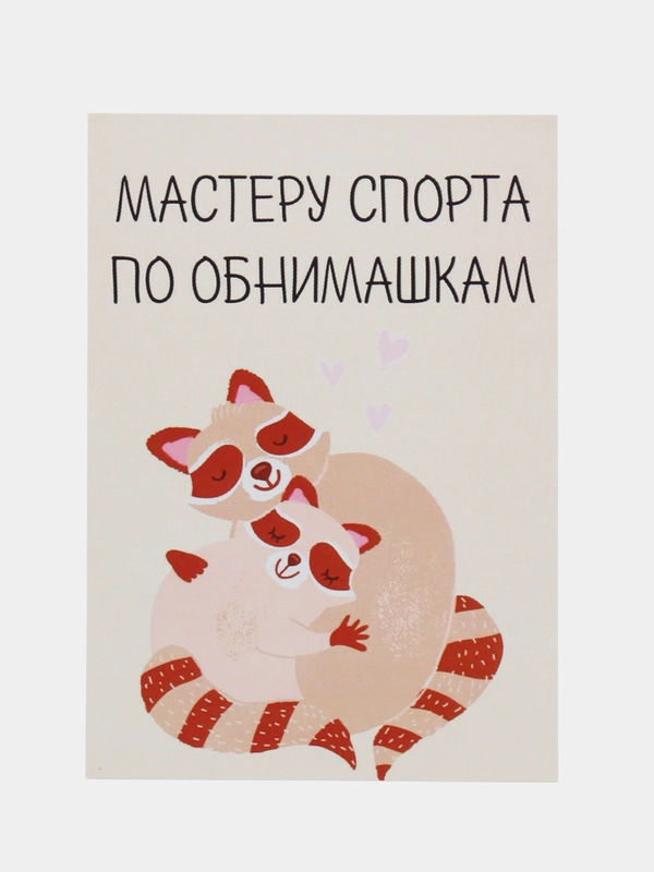 Открытка "Мастеру спорта по обнимашкам"
